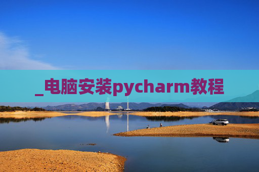 _电脑安装pycharm教程