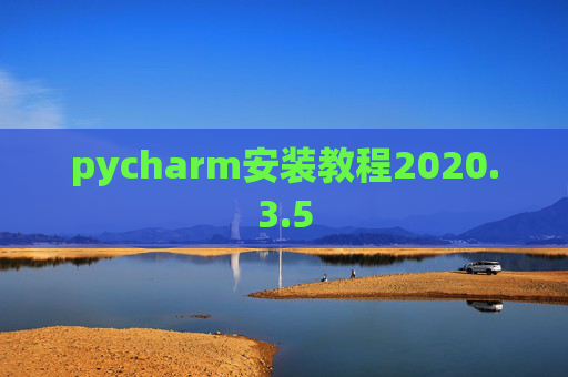 pycharm安装教程2020.3.5